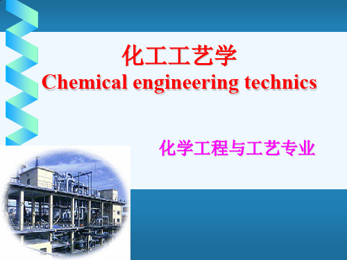 化工工艺学基础知识