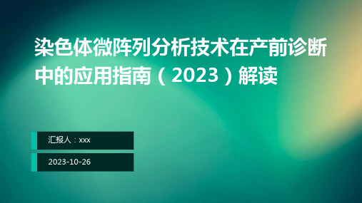 染色体微阵列分析技术在产前诊断中的应用指南(2023)解读PPT课件