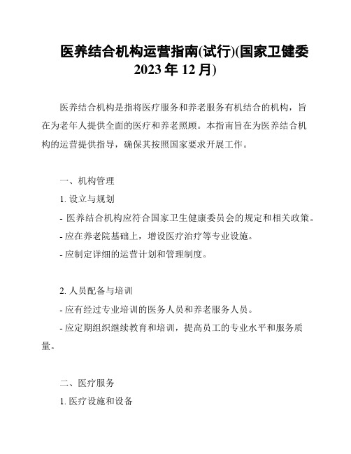 医养结合机构运营指南(试行)(国家卫健委2023年12月)