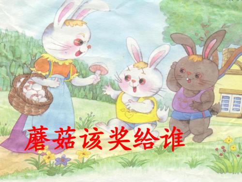 《蘑菇该奖给谁》公开课课件.ppt