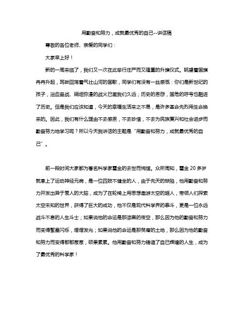 用勤奋和努力,成就最优秀的自己--讲话稿