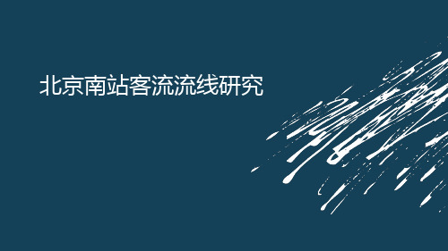 (完整版)北京南站客流流线分析