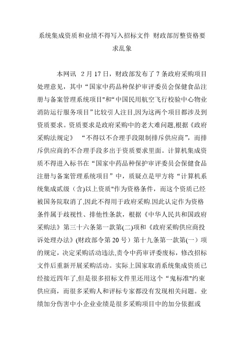 系统集成资质和业绩不得写入招标文件-财政部厉整资格要求乱象