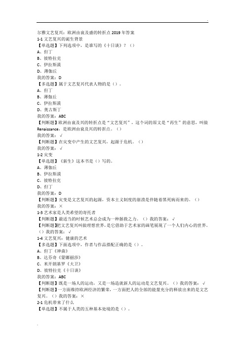 尔雅2019文艺复兴：欧洲由衰及盛的转折点