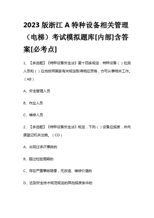 2023版浙江A特种设备相关管理(电梯)考试模拟题库[内部]含答案[必考点]