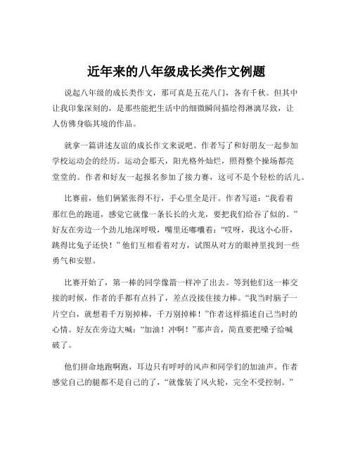 近年来的八年级成长类作文例题