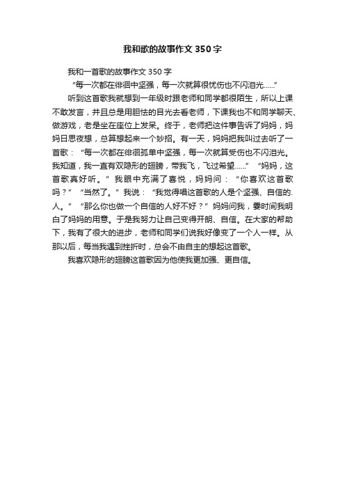 我和歌的故事作文350字