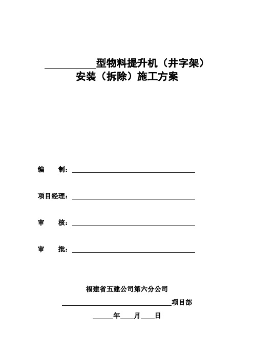 SSD型物料提升机施工方案