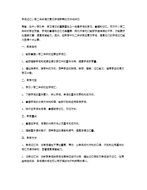 字词记忆：小学二年级语文复习字词教案的方法与技巧