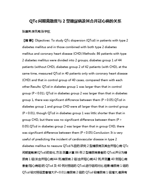 QTc间期离散度与2型糖尿病及其合并冠心病的关系