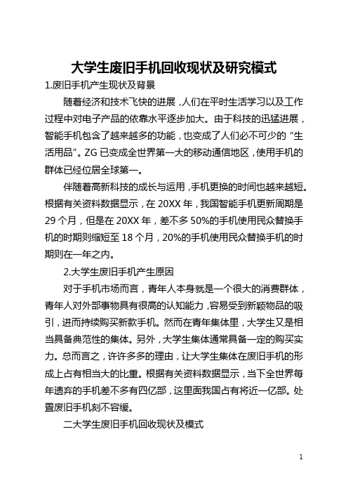 大学生废旧手机回收现状及研究模式(全文)