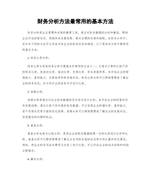 财务分析方法最常用的基本方法