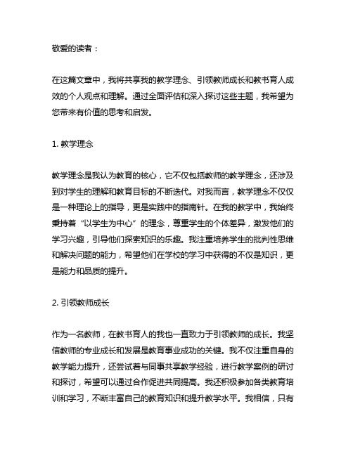 教学理念,引领教师成长及教书育人成效个人陈述