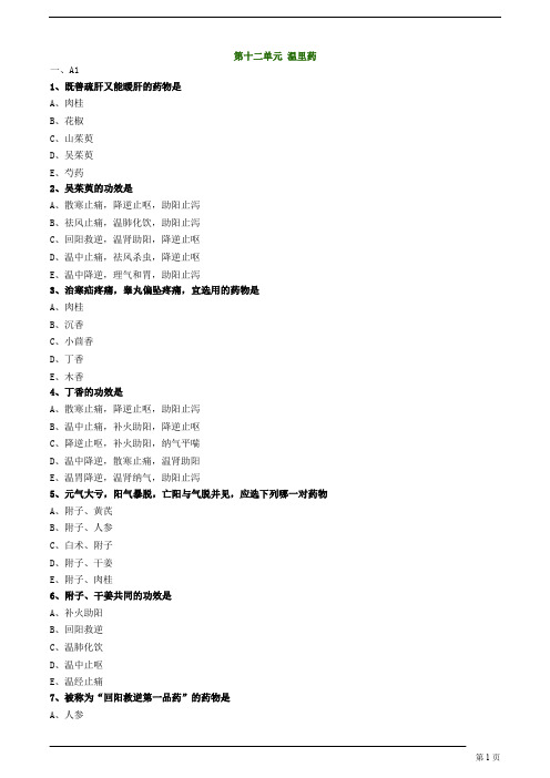 【基础】中医执业-中药学-温里药题库