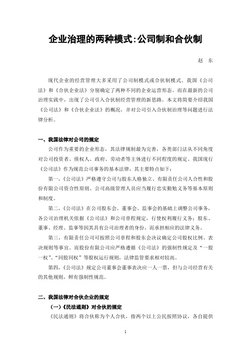 企业治理的两种模式：公司制和合伙制