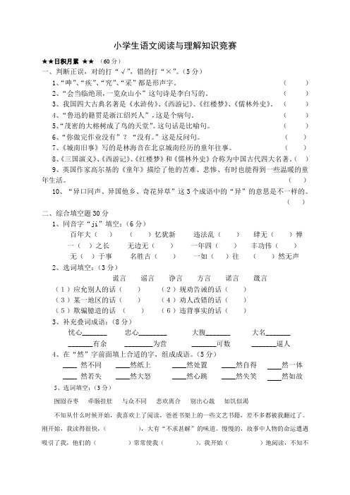 小学语文阅读与理解知识竞赛