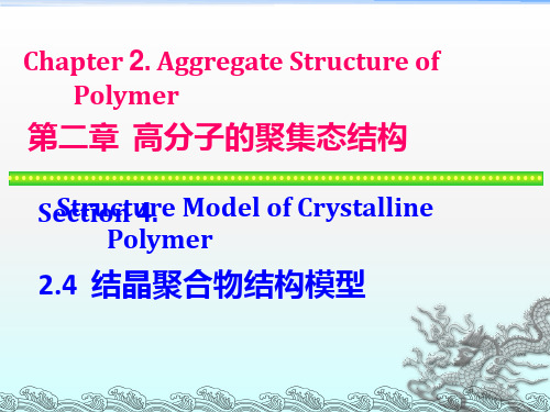 《高分子物理》PPT课件