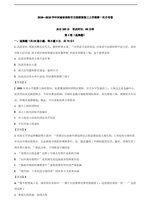 2019届河南省信阳市五校联盟高三上学期第一次月考历史试题