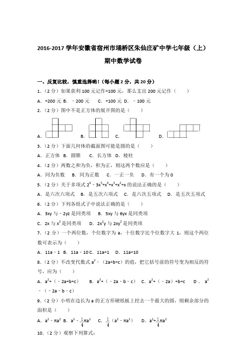 【数学】2016-2017年安徽省宿州市埇桥区朱仙庄矿中学七年级上学期数学期中试卷和解析答案PDF