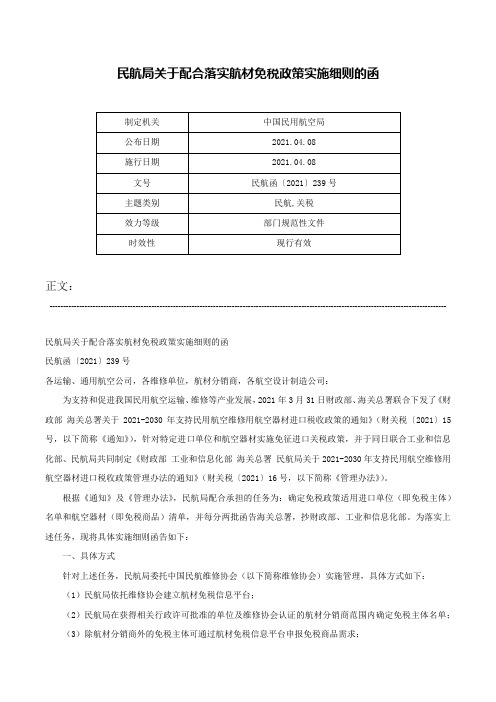 民航局关于配合落实航材免税政策实施细则的函-民航函〔2021〕239号