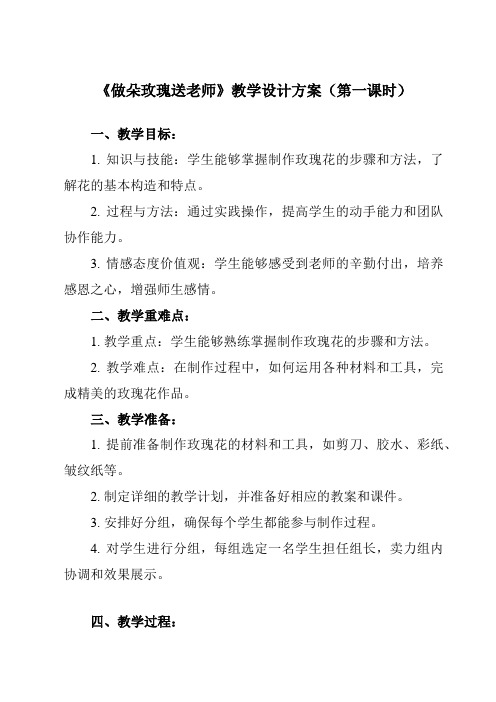 《4 做朵玫瑰送老师》教学设计教学反思