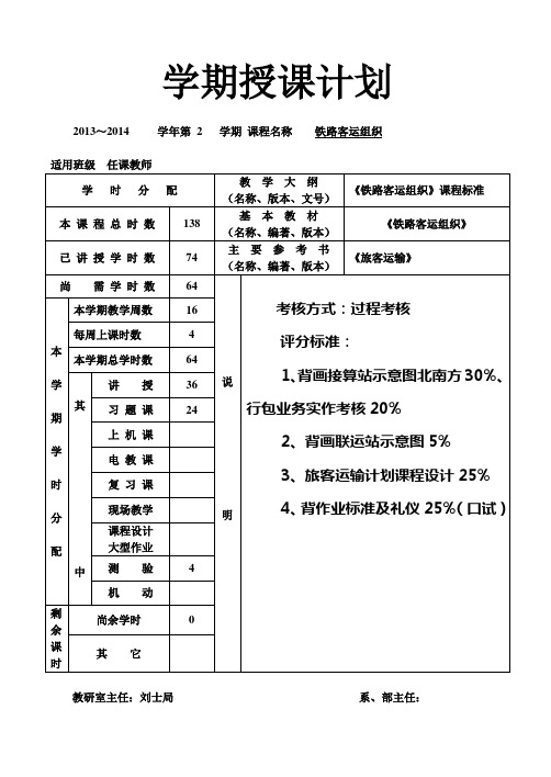 铁路客运组织—授课计划