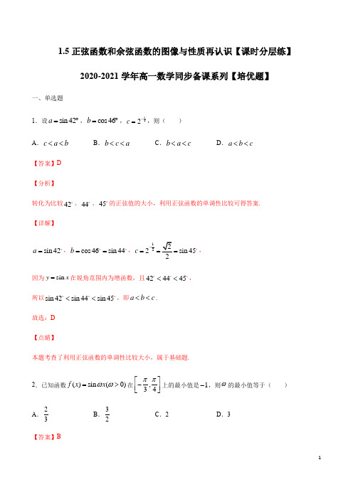 1.5 正弦函数和余弦函数的图像与性质再认识(解析版)-高一数学同步备课系列【培优题】