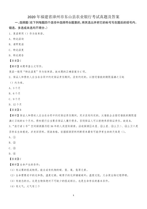 2020年福建省漳州市东山县农业银行考试真题及答案