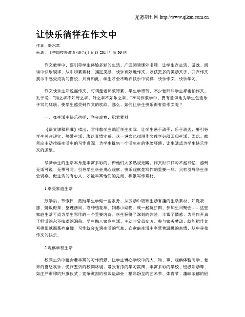 让快乐徜徉在作文中