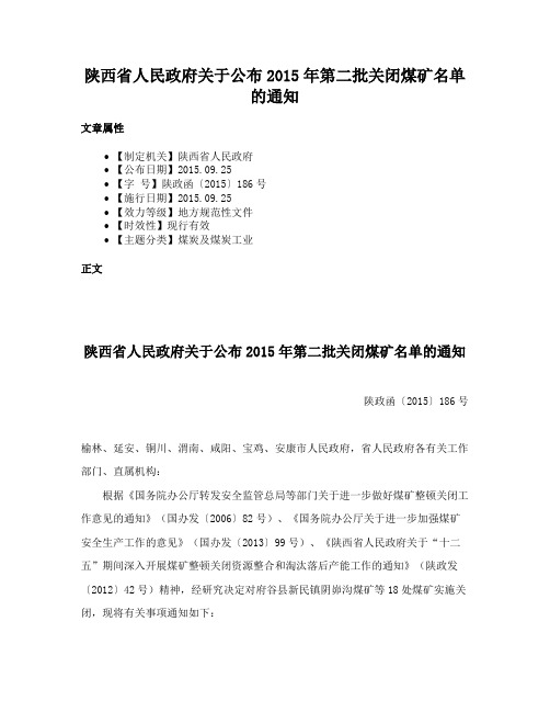 陕西省人民政府关于公布2015年第二批关闭煤矿名单的通知