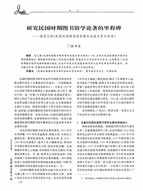 研究民国时期图书馆学论著的里程碑——读范凡的《民国时期图书馆学著作出版与学术传承》