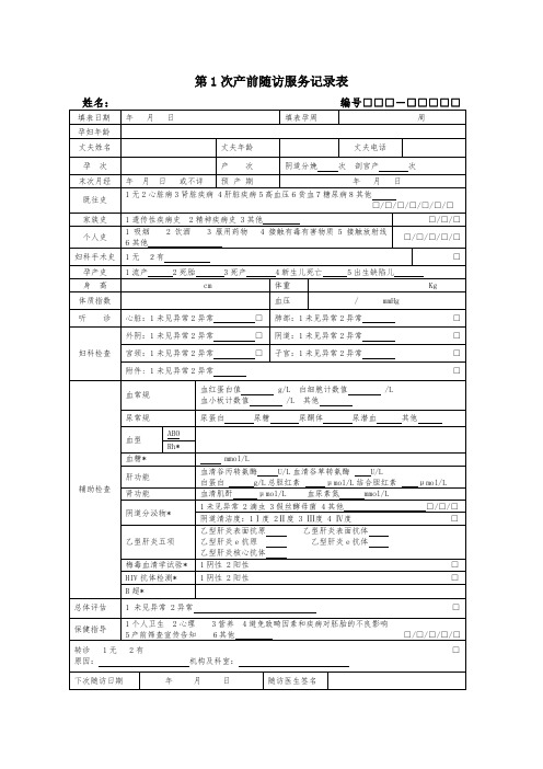 1-5次产前检查记录表