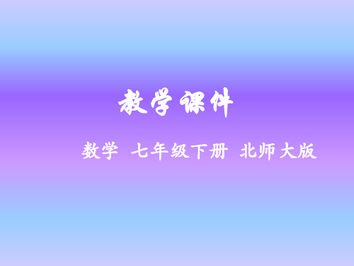 北师大版七年级数学下册课件1.2 幂的乘方与积的乘方