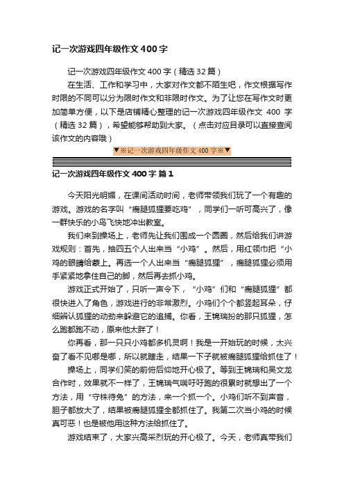 记一次游戏四年级作文400字