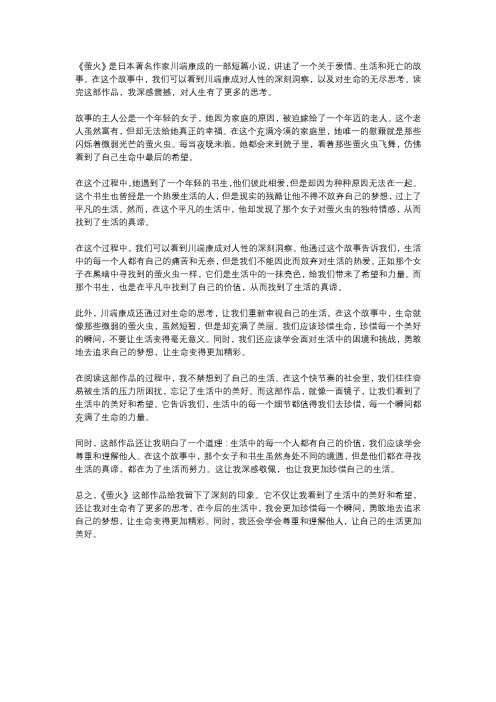 萤火读后感1000字