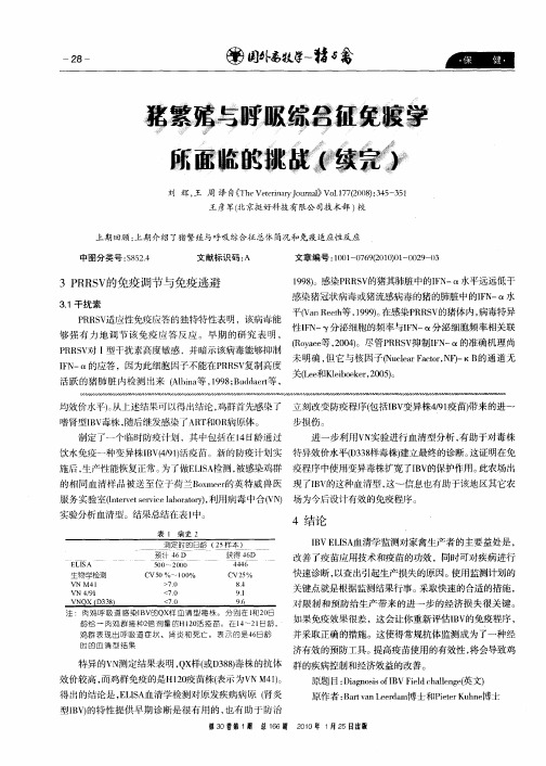 猪繁殖与呼吸综合征免疫学所面临的挑战(续完)