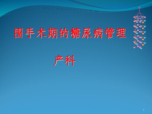 围手术期血糖管理 产科ppt课件