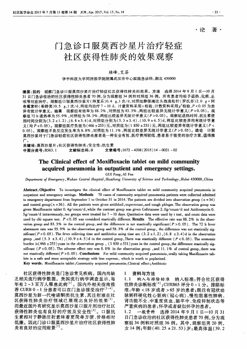 门急诊口服莫西沙星片治疗轻症社区获得性肺炎的效果观察