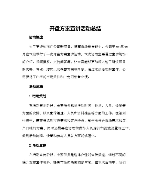 开盘方案宣讲活动总结