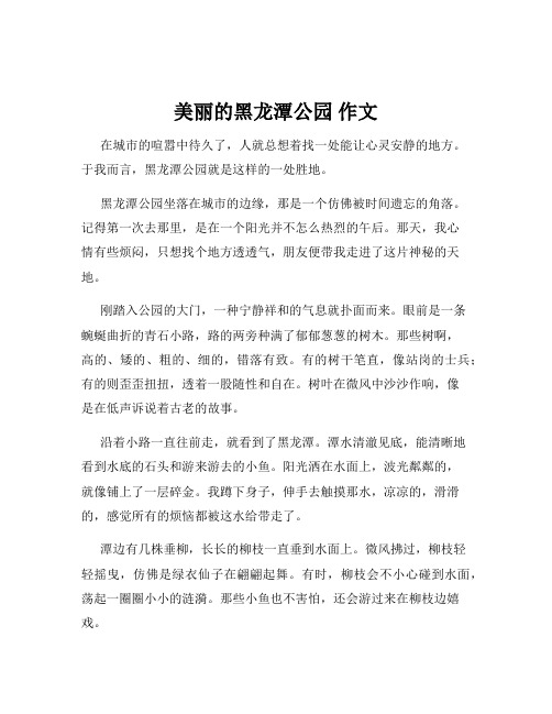 美丽的黑龙潭公园 作文