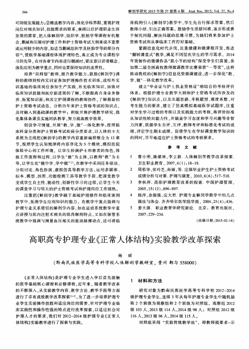 高职高专护理专业《正常人体结构》实验教学改革探索