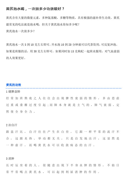 黄芪泡水喝,一次放多少功效最好?