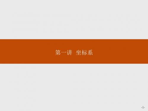 高中数学人教A版选修4-4课件：1-1平面直角坐标系