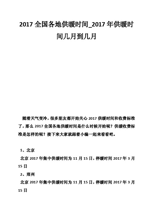 2017全国各地供暖时间_2017年供暖时间几月到几月