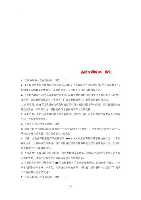 全国版2019版高考语文一轮复习精选提分专练第五轮基础专项练36蹭20180418168