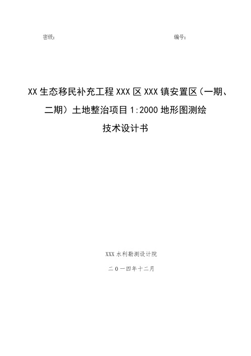 XX生态移民补充工程XXX区XXX镇安置区土地整治(一期、二期)项目技术设计书