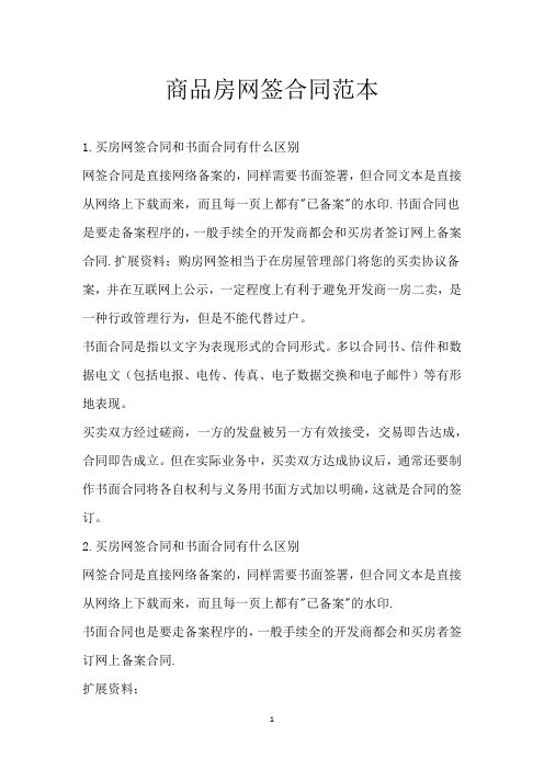 商品房网签合同范本