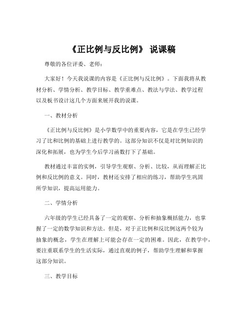 《正比例与反比例》 说课稿