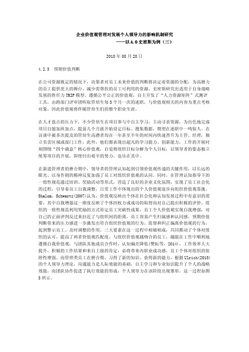 企业价值观管理对发展个人领导力的影响机制研究——以A.O史密斯为例(三)