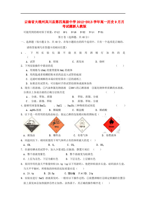 云南省大理州宾川县第四高级中学高一化学9月月考试题